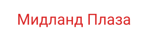 Бизнес-центр Мидланд Плаза